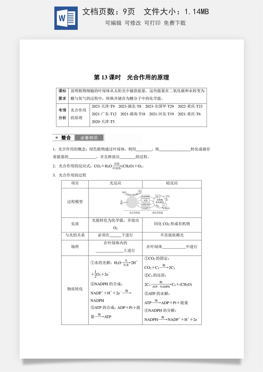 第三单元　细胞的能量供应和利用第三单元　第13课时　光合作用的原理.docx